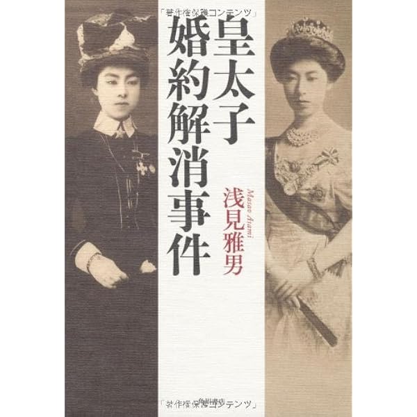 皇太子婚約解消事件 浅見 雅男 本 通販 Amazon