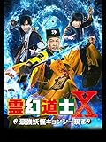 霊幻道士Ⅹ 最強妖怪キョンシー現る（吹替版）