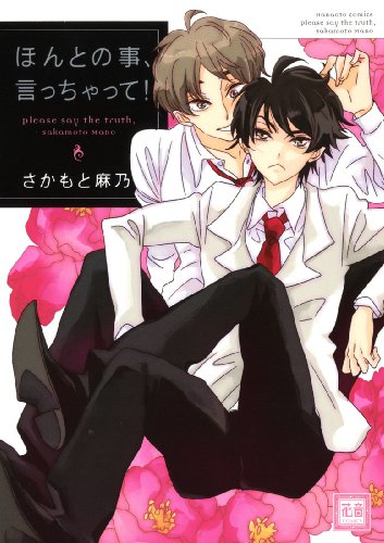 『ほんとの事、言っちゃって!』1巻