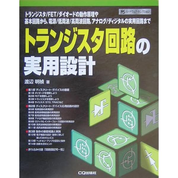 はじめてトランジスタ回路を設計する本 Amazon.co.jp: はじめてトランジスター回路を設計する本 : 奥澤