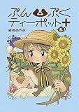 ぶんぶくティーポット+6巻 (LAZA COMICS)