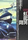 虹龍異聞―湊谷夢吉作品集