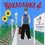 WAKADANNA 4 �`�j�͂炢���A�����Ă��܂邩�`
