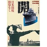 太平洋戦争 日本の敗因1 日米開戦 勝算なし (角川文庫 ん 3-12)