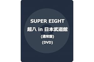 超八 in 日本武道館 通常盤(DVD) -SUPER EIGHT
