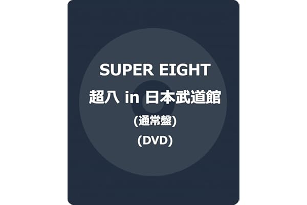 超八 in 日本武道館 通常盤(DVD) -SUPER EIGHT