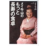 メイ牛山のもっと長寿の食卓