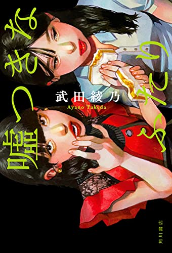 武田綾乃:嘘つきなふたり