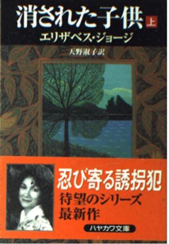 エリザベス・ジョージ:消された子供〈上〉 (ハヤカワ・ミステリ文庫)