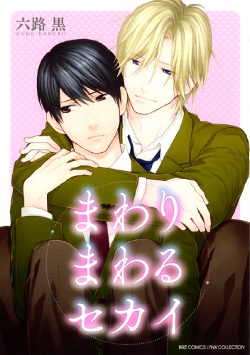 『まわりまわるセカイ』