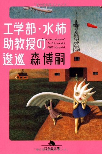 森博嗣:工学部・水柿助教授の逡巡 (幻冬舎文庫)