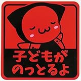 さるぼぼマグネット セーフティサイン 赤ちゃんがのってます 反射素材で見やすい (子ども, 赤)