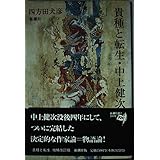 貴種と転生・中上健次