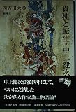 貴種と転生・中上健次