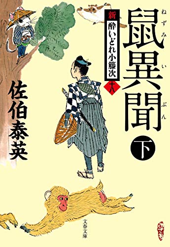鼠異聞 下 新・酔いどれ小籐次(十八) (文春文庫 さ 63-18 新・酔いどれ小籐次 18)
