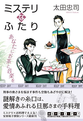 太田忠司:ミステリなふたり あなたにお茶と音楽を (創元クライム・クラブ)