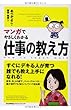 マンガでやさしくわかる仕事の教え方