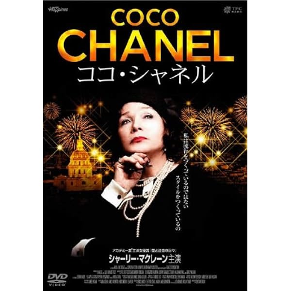Amazon.co.jp: シャネル シャネル[DVD] : ココ・シャネル