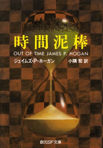 ジェイムズ・P・ホーガン:時間泥棒 (創元SF文庫)