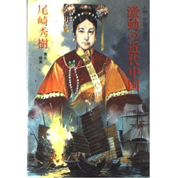 Amazon.co.jp: 三国志の世界 人物中国の歴史5 (人物中国の歴史