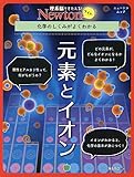 Newtonライト『元素とイオン』 (ニュートンムック)