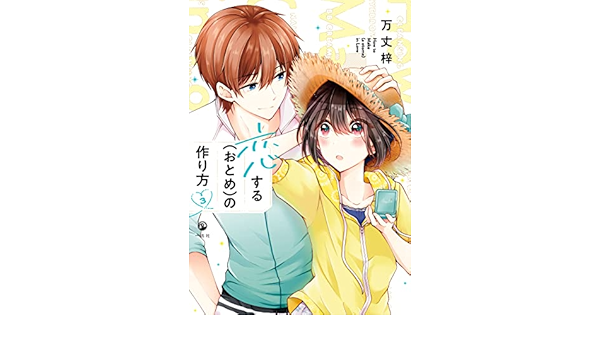 恋する おとめ の作り方 3 イラスト特典付 Comic Pool 万丈 梓 マンガ Kindleストア Amazon