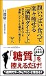 腹いっぱい食べて楽々痩せる「満腹ダイエット」 肉を食べても酒を飲んでも運動しなくても確実に痩せる! (SB新書)