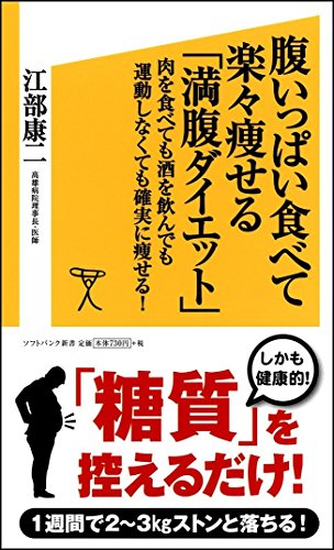 腹いっぱい食べて楽々痩せる「満腹ダイエット」 肉を食べても酒を飲んでも運動しなくても確実に痩せる! (SB新書)