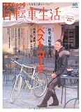 自転車生活 23 (エイムック 1824)