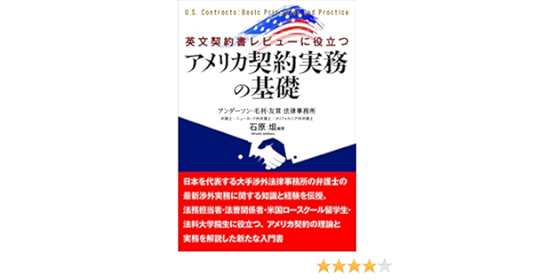 英文契約書レビューに役立つ アメリカ契約実務の基礎 石原 坦 石原 坦 本 通販 Amazon