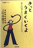 きっとうまくいくよ: 恋も仕事もだいじょうぶなOLたち (光文社文庫 う 12-1)