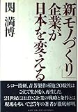 新モノづくり企業が日本を変える