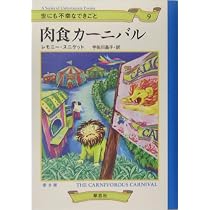 最悪のはじまり (世にも不幸なできごと 1) | レモニー スニケット