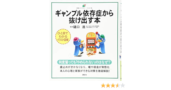 ギャンブル依存症から抜け出す本 健康ライブラリーイラスト版 樋口 進 本 通販 Amazon
