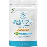 臭活サプリ 120粒 30日分