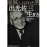 海賊とよばれた男 出光佐三の生き方