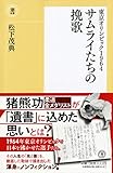 東京オリンピック1964 サムライたちの挽歌 (潮新書)