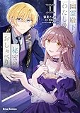 幽霊殿下とわたしの秘密のおしゃべり1 (ブリーゼコミックス)