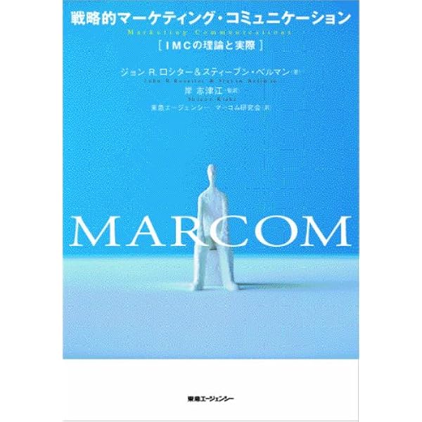 広告コミュニケーション成功の法則:理論とデータの裏打ちで、あなたの