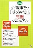 介護事故・トラブル防止完璧マニュアル (New Health Care Management)
