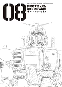 機動戦士ガンダム 第08ms小隊 オフィシャルアーカイブ ポストメディア編集部 本 通販 Amazon