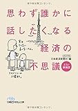 思わず誰かに話したくなる　経済の不思議: エコノ探偵団 (日経ビジネス人文庫)