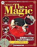 ザ・マジック 77号 [分冊百科] (DVD・マジックアイテム付)
