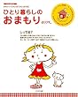 ひとり暮らしのおまもりBOOK
