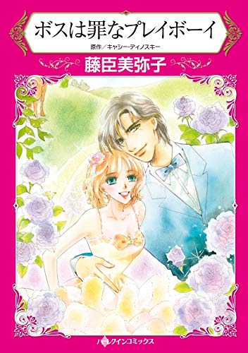 『ボスは罪なプレイボーイ』