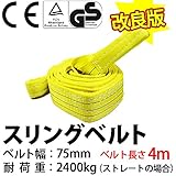 スリングベルト 使用荷重 2400kg ベルト幅 75mm 長さ 4m