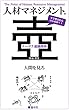 人材マネジメントの壺 テーマ7.組織開発: 人間を見ろ (壺中天)