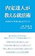 内定達人が教える就活術: ＭＡＲＣＨが早慶を超えるテクニック (就職活動、就活、キャリア、大学生)