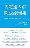 内定達人が教える就活術: ＭＡＲＣＨが早慶を超えるテクニック (就職活動、就活、キャリア、大学生)