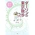 ダーリンの東京散歩～歩く世界～